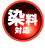 染料インク対応