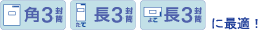 角3、長3封筒の宛名ラベルに最適なタイプ