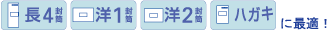 長4、洋1、洋2封筒やハガキの宛名ラベルに最適なタイプ