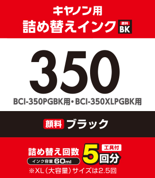 キヤノン「BCI-350PGBK」対応 詰め替えインク(5回分)と専用工具