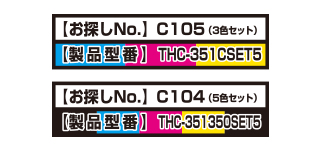 お得なセット品もありますTHC-351CSET5 THC-351350SET5 お得なセット品もありますTHC-351CSET5 THC-351350SET5