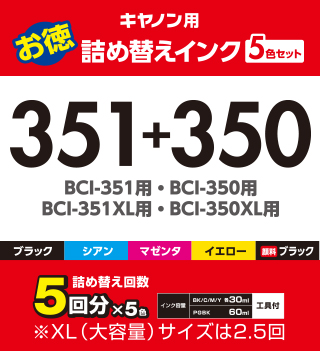 キヤノン「BCI-351C/M/Y/BK」「BCI-350PGBK」対応 詰め替えインクのセット キヤノン「BCI-351C/M/Y/BK」「BCI-350PGBK」対応 詰め替えインクのセット