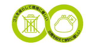 出費を抑えて家計に優しい 出費を抑えて家計に優しい