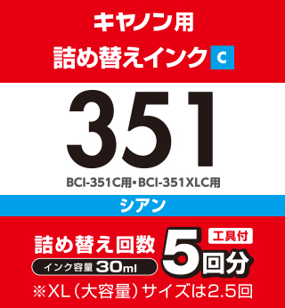 キヤノン「BCI-351C」対応 詰め替えインク(5回分)と専用工具