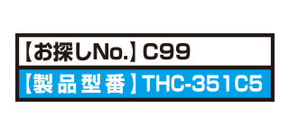 お探しNo.C99 お探しNo.C99