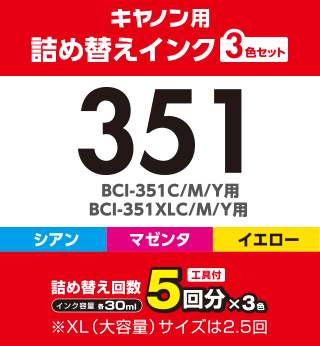 キヤノン「BCI-351C/M/Y/BK」「BCI-350PGBK」対応 詰め替えインクのセット