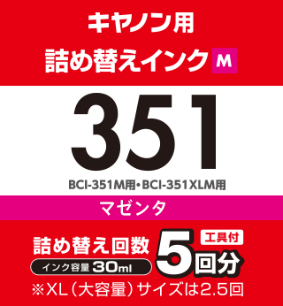 キヤノン「BCI-351M」対応 詰め替えインク(5回分)と専用工具 キヤノン「BCI-351M」対応 詰め替えインク(5回分)と専用工具