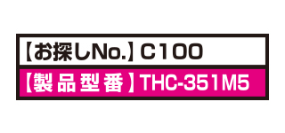 お探しNo.C100 お探しNo.C100