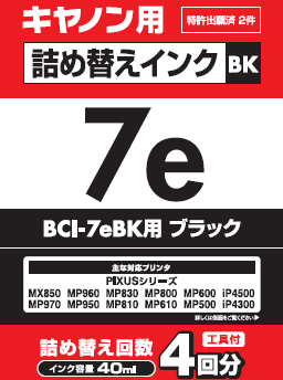 キヤノン用詰め替えインク　THC-7BK4N