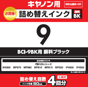 キヤノン用詰め替えインク　THC-9BK4N