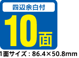 10面（1面サイズ：86.4×50.8mm）