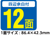 12面（1面サイズ：86.4×42.3mm）