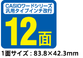 12面（1面サイズ：83.8×42.3mm）