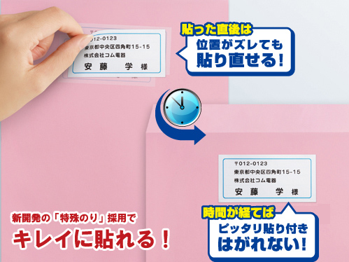 新開発の「特殊のり」採用でキレイに貼れる！