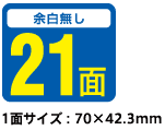 21面（1面サイズ：70×42.3mm）