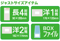 ジャストサイズアイテム