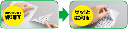 簡単にはがせるスリット機構付きで効率よく貼付可能