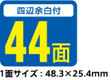 44面（1面サイズ：48.3×25.4mm）