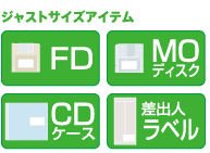 ジャストサイズアイテム