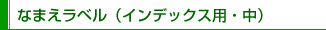 なまえラベル（あて名用・中）