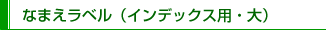 なまえラベル（あて名用・大）