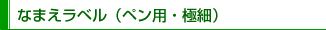 なまえラベル（ペン用・極細）