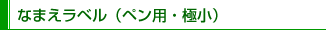 なまえラベル（ペン用・極小）