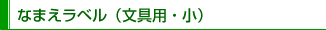 なまえラベル（文具用・小）