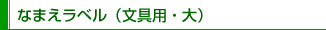 なまえラベル（文具用・大）