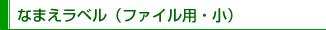 なまえラベル（ファイル用・小）