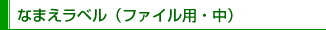 なまえラベル（ファイル用・中）