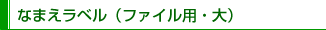 なまえラベル（文具用・小）
