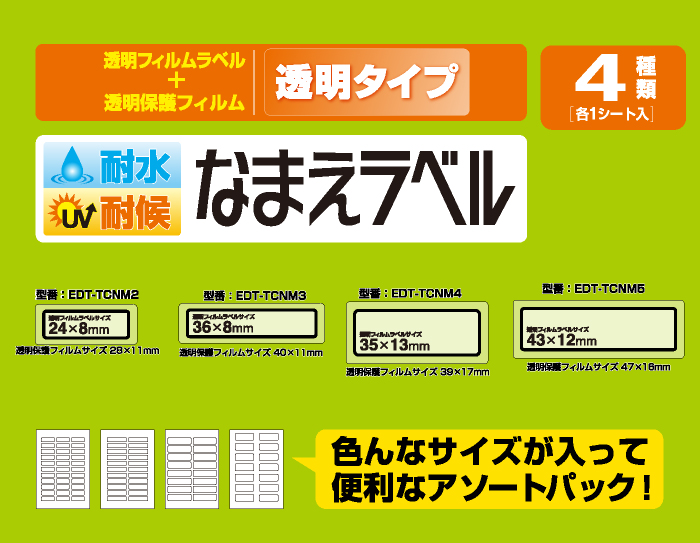 耐水耐候なまえラベル 透明 - EDT-TCNMASO