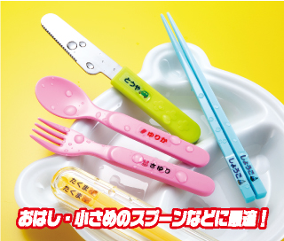 おはしや小さめのスプーンに最適