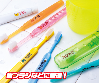 歯ブラシなどのなまえ付けに最適
