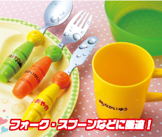 フォークやスプーンなどのなまえ付けに最適