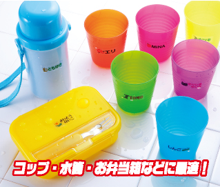 コップや水筒などのなまえ付けに最適