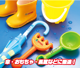 かさやおもちゃなどのなまえ付けに最適