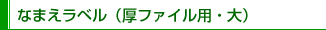 なまえラベル（文具用・大）