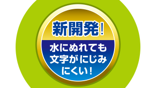 水に濡れても文字がにじみにくい 水に濡れても文字がにじみにくい
