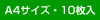 A4サイズ 10枚入