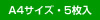 A4サイズ 5枚入