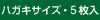 ハガキサイズ 4枚入