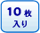 10枚入り