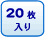 20枚入り