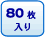80枚入り