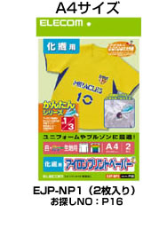 アイロンプリントペーパー 化繊用 Ejp Np1