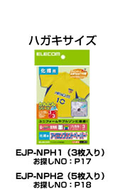 アイロンプリントペーパー（化繊用） - EJP-NPH1