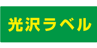 光沢ラベル 光沢ラベル