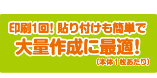 大量作成に最適